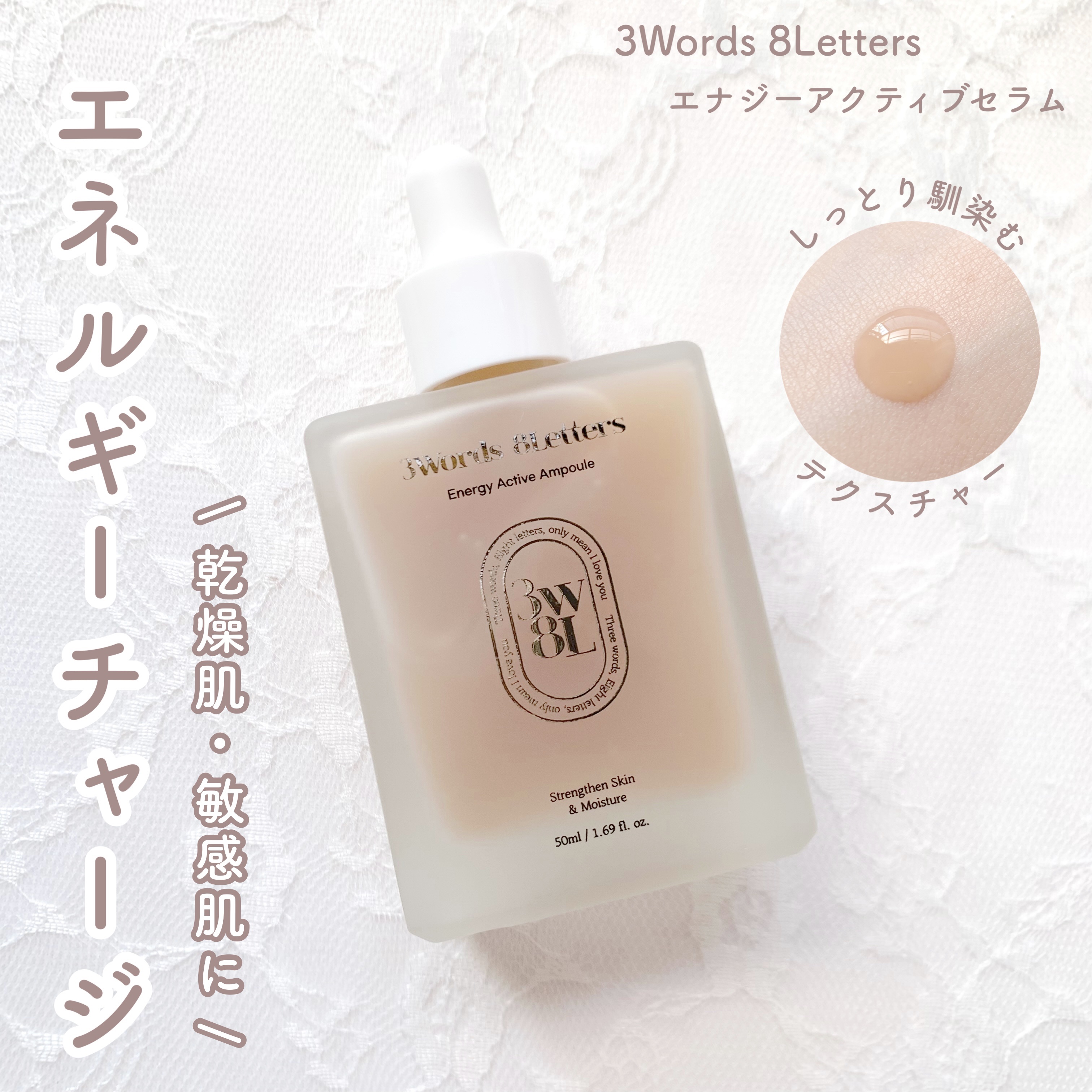 エナジーアクティブセラム/3Words 8Letters/美容液を使ったクチコミ（1枚目）