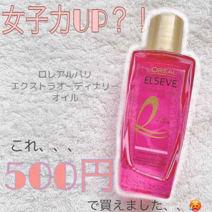 エクストラオーディナリー オイル エクラアンペリアル 艶髪オイル/ロレアル パリ/ヘアオイルを使ったクチコミ(1枚目)