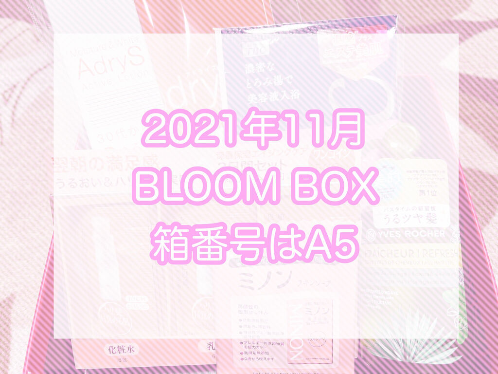 ブルーム ボックス/BLOOMBOX/その他を使ったクチコミ（1枚目）