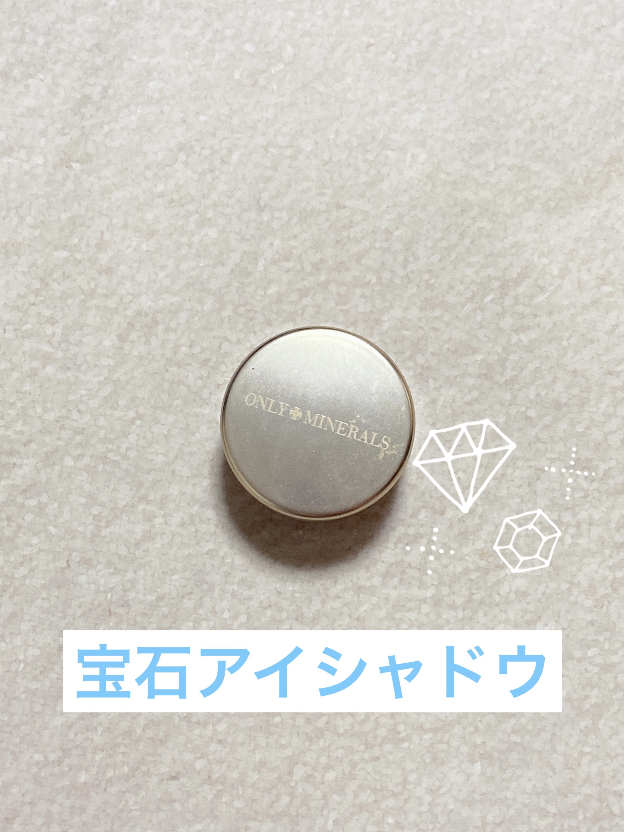 ミネラルピグメント N06 プレイフル/ONLY MINERALS/単色アイシャドウを使ったクチコミ（1枚目）