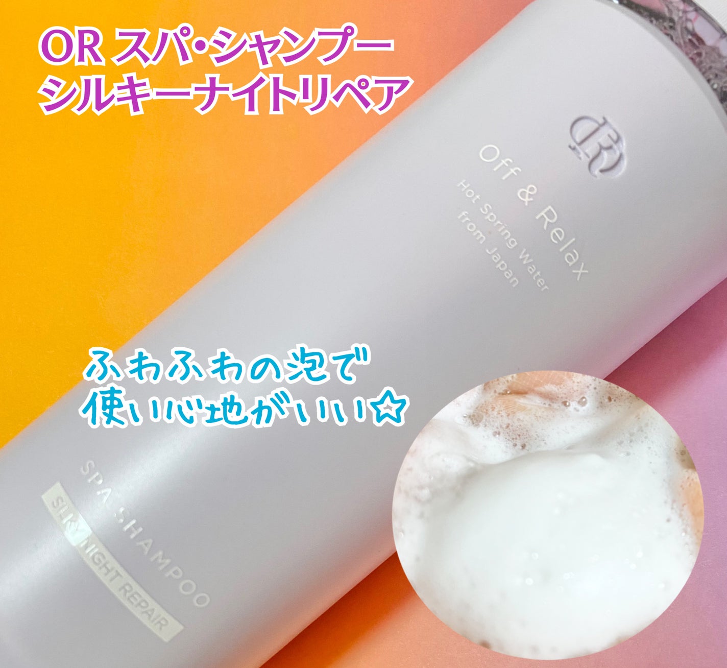 OR スパ・シャンプー/ヘアトリートメント シルキーナイトリペア/Off&Relax/市販シャンプーを使ったクチコミ(2枚目)