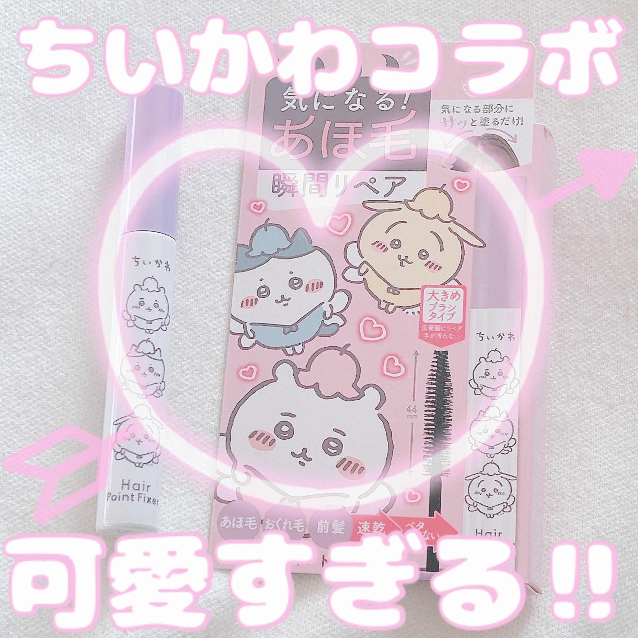 まとめ髪ポイントフィクサー ちいかわ妖精デザイン/SHOBIDO/ヘアジェルを使ったクチコミ（1枚目）