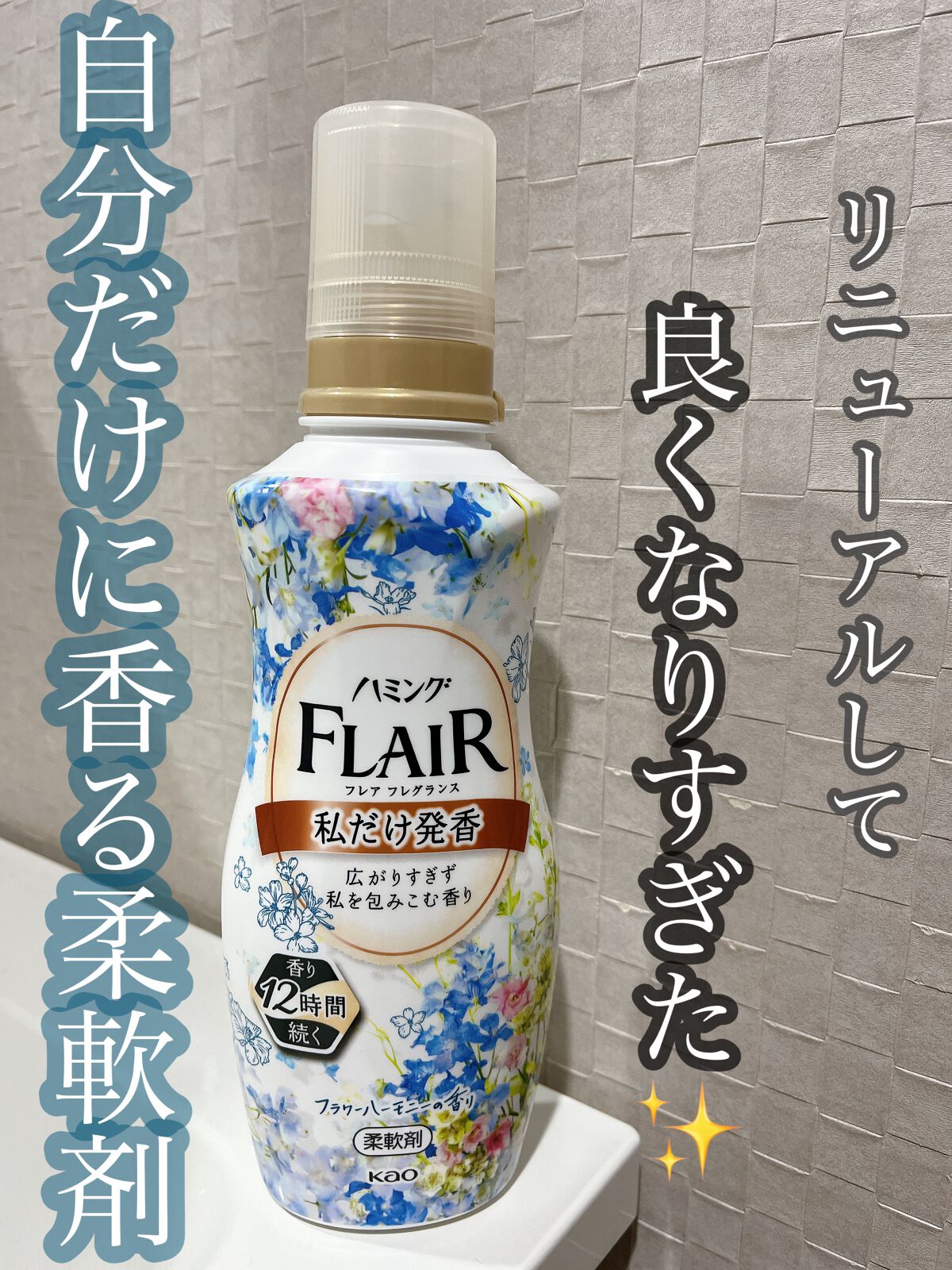 ハミング フレア フレグランス フラワーハーモニーの香り/ハミングフレア/柔軟剤を使ったクチコミ(1枚目)