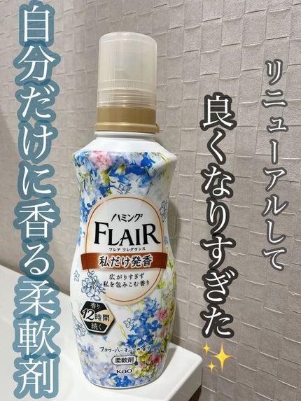 ハミング フレア フレグランス フラワーハーモニーの香り/ハミングフレア/柔軟剤を使ったクチコミ(1枚目)