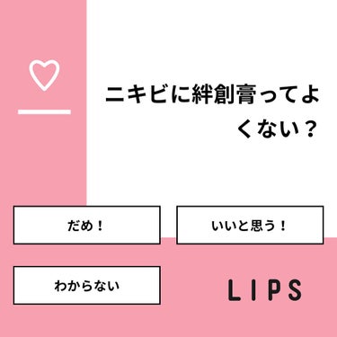 あげぱん❤︎フォロバ期間 on LIPS 「【質問】ニキビに絆創膏ってよくない？【回答】・だめ！：45.5..」（1枚目）