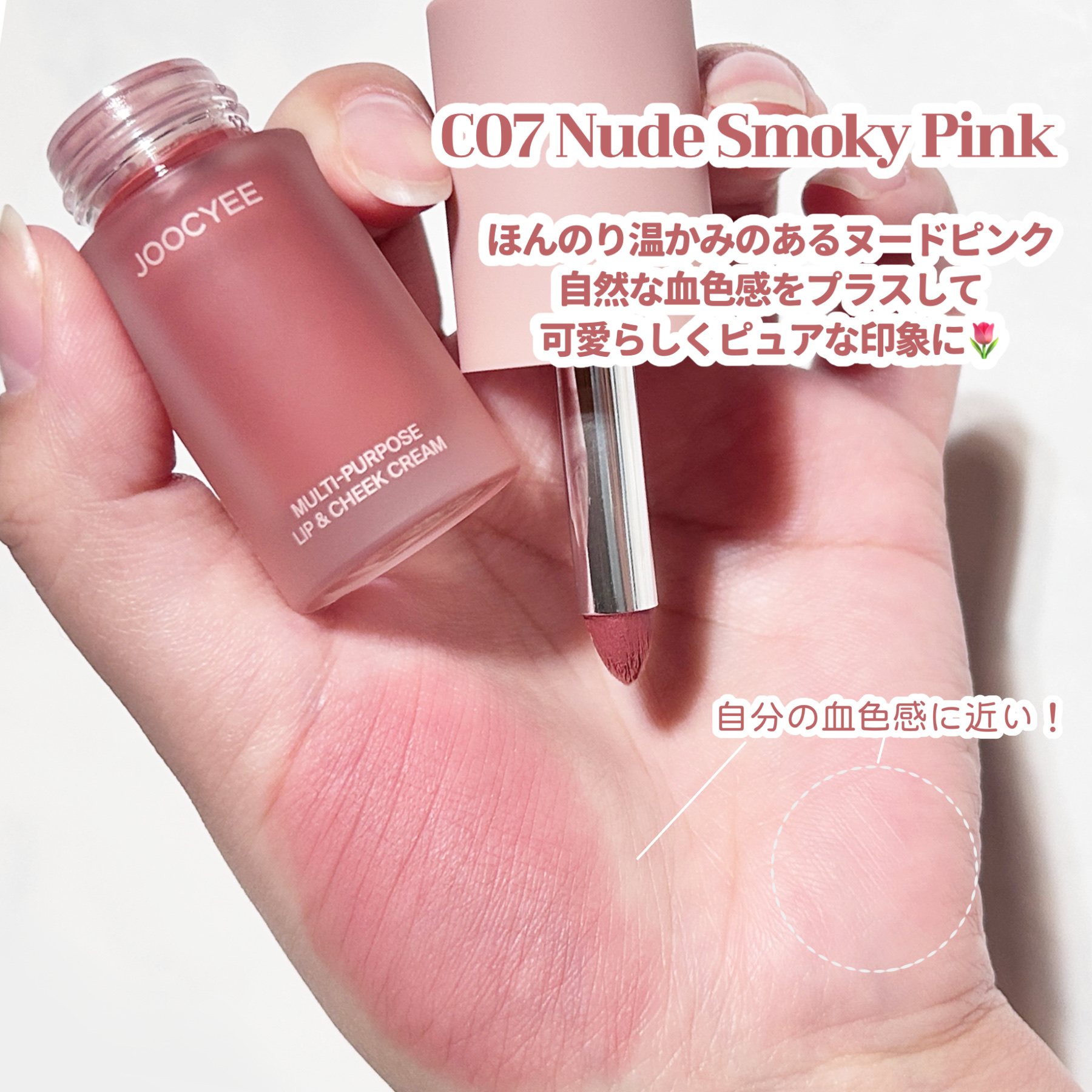 MULTI-PURPOSE LIP&CHEEK CREAM/Joocyee/口紅を使ったクチコミ（3枚目）