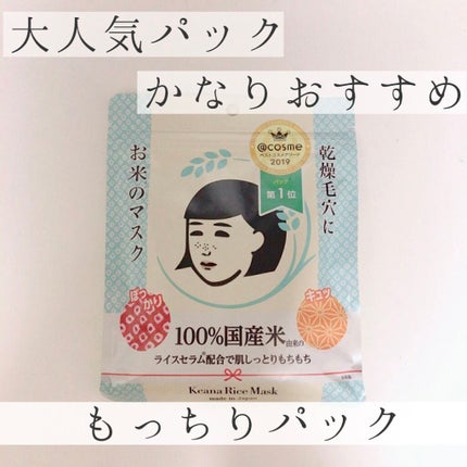 お米のマスク/毛穴撫子/シートマスク・パックを使ったクチコミ(1枚目)