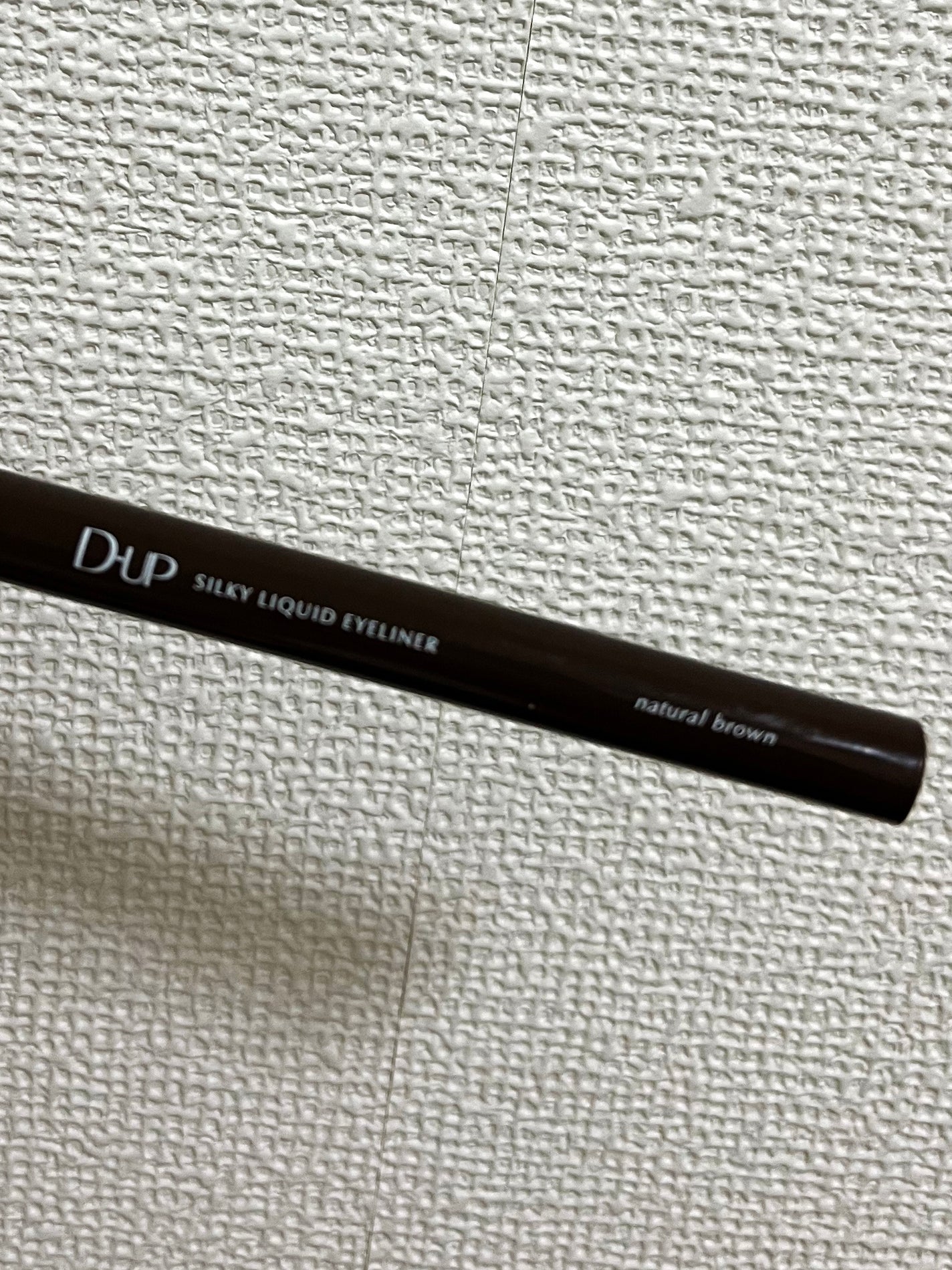 シルキーリキッドアイライナーWP/D-UP/リキッドアイライナーを使ったクチコミ(1枚目)