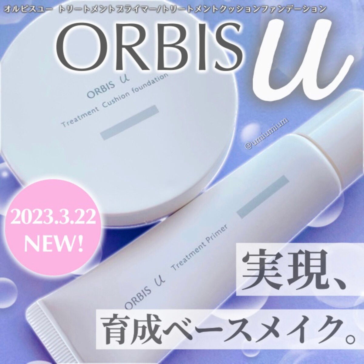 オルビスユー トリートメントプライマー/オルビス/化粧下地を使ったクチコミ(1枚目)