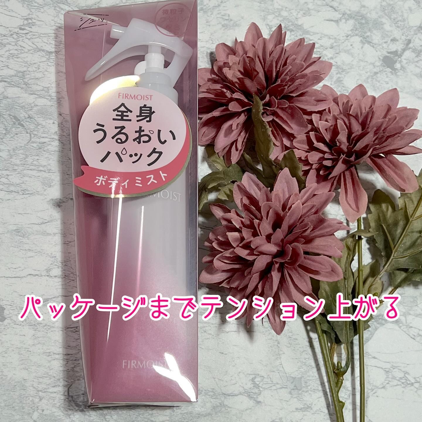 ファーモイスト　全身パックボディミスト/FIRMOIST/ミスト状化粧水を使ったクチコミ（2枚目）