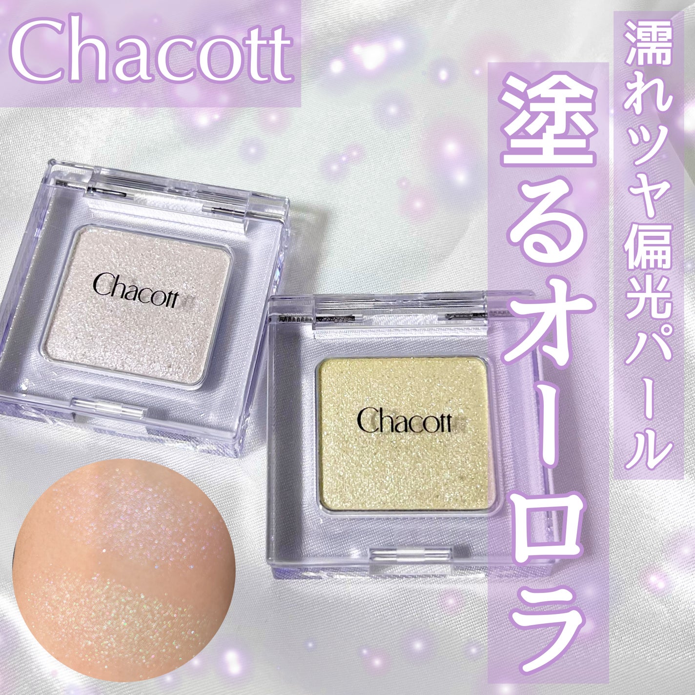 マルチカラーバリエーション トゥインクル/チャコット・コスメティクス/単色アイシャドウを使ったクチコミ(1枚目)