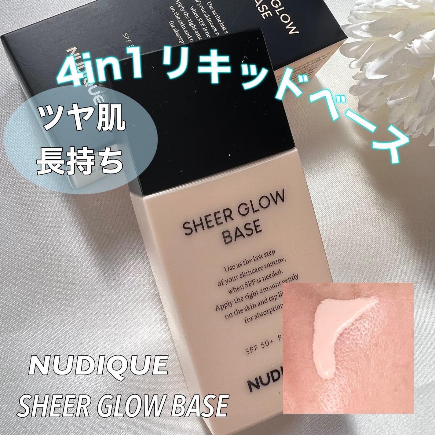 シアーグローベース/NUDIQUE/化粧下地を使ったクチコミ(1枚目)