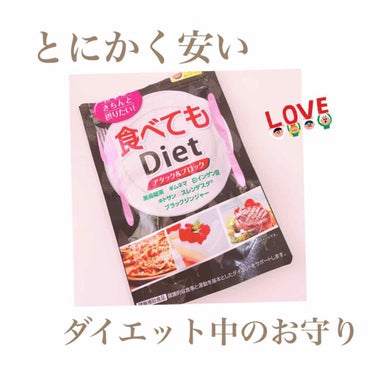 食べてもDiet/井藤漢方製薬/ボディサプリメントを使ったクチコミ（1枚目）