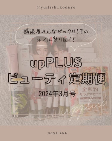 ビューティー定期便/bea’s up beauty book (ビーズアップ ビューティブック)/その他キットセットを使ったクチコミ（1枚目）