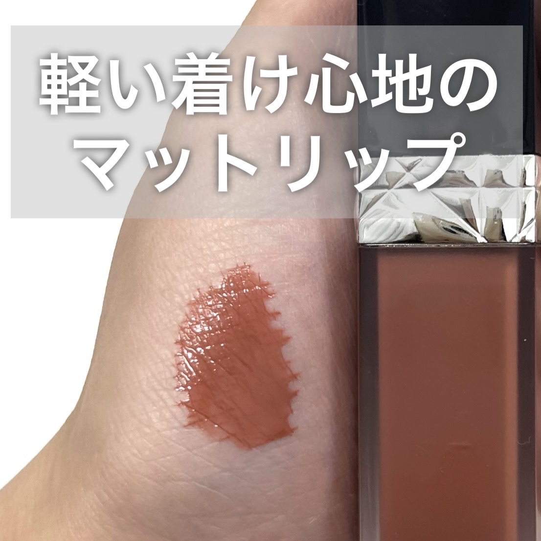ルージュ ディオール フォーエヴァー リキッド｜Diorの口コミ - Dior