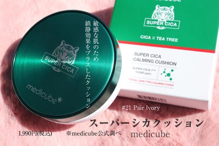 スーパーシカクッション/MEDICUBE/クッションファンデーションを使ったクチコミ(1枚目)