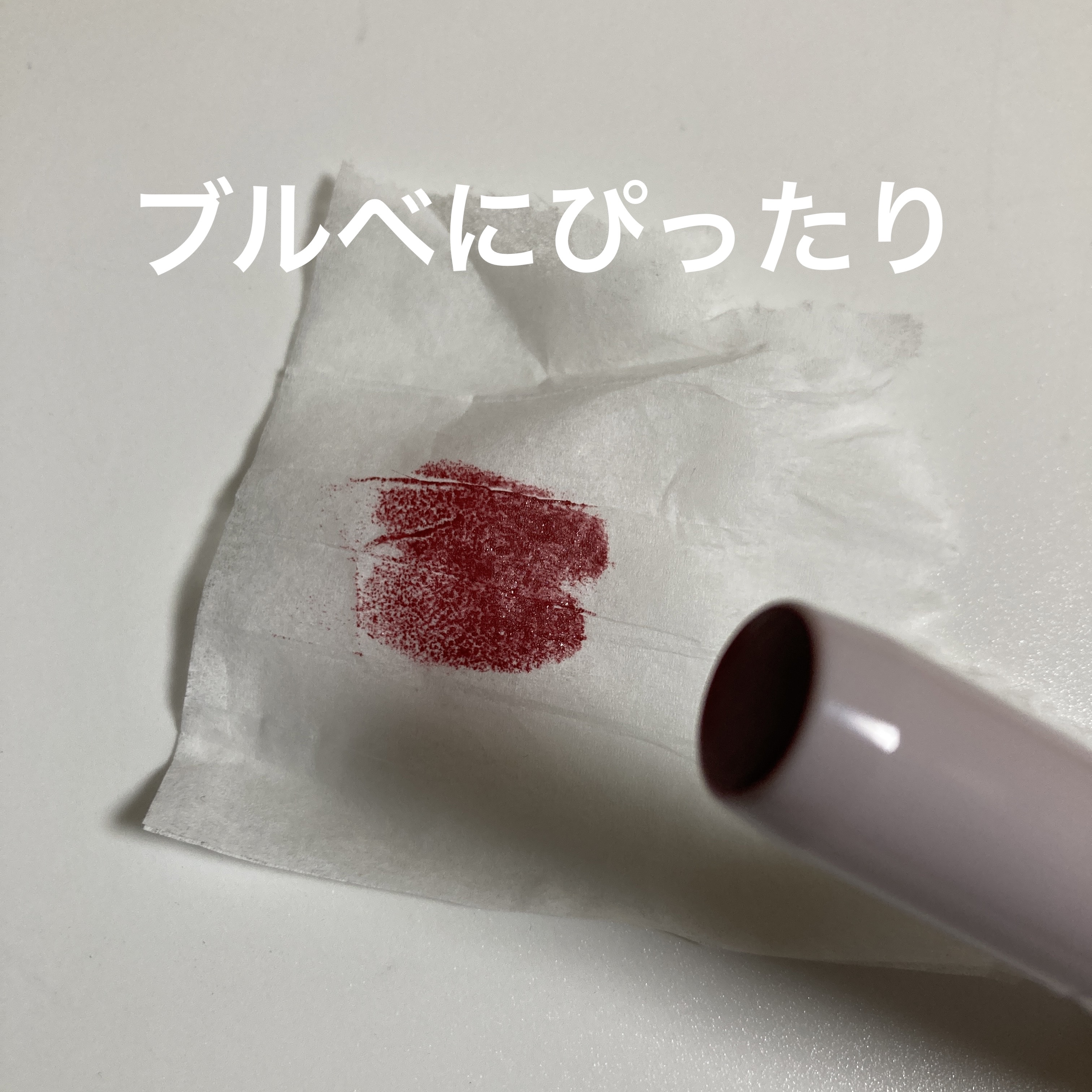 ステイオンバームルージュ 19 ルビープリムローズ/キャンメイク/口紅を使ったクチコミ（2枚目）