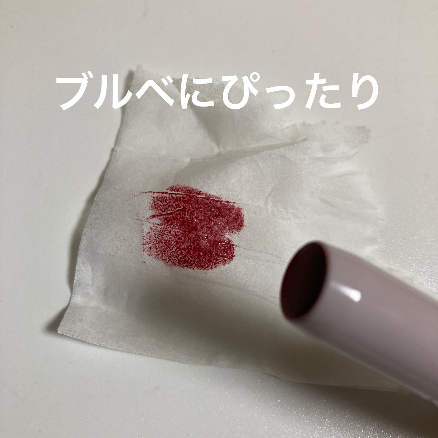 ステイオンバームルージュ/キャンメイク/口紅を使ったクチコミ(2枚目)