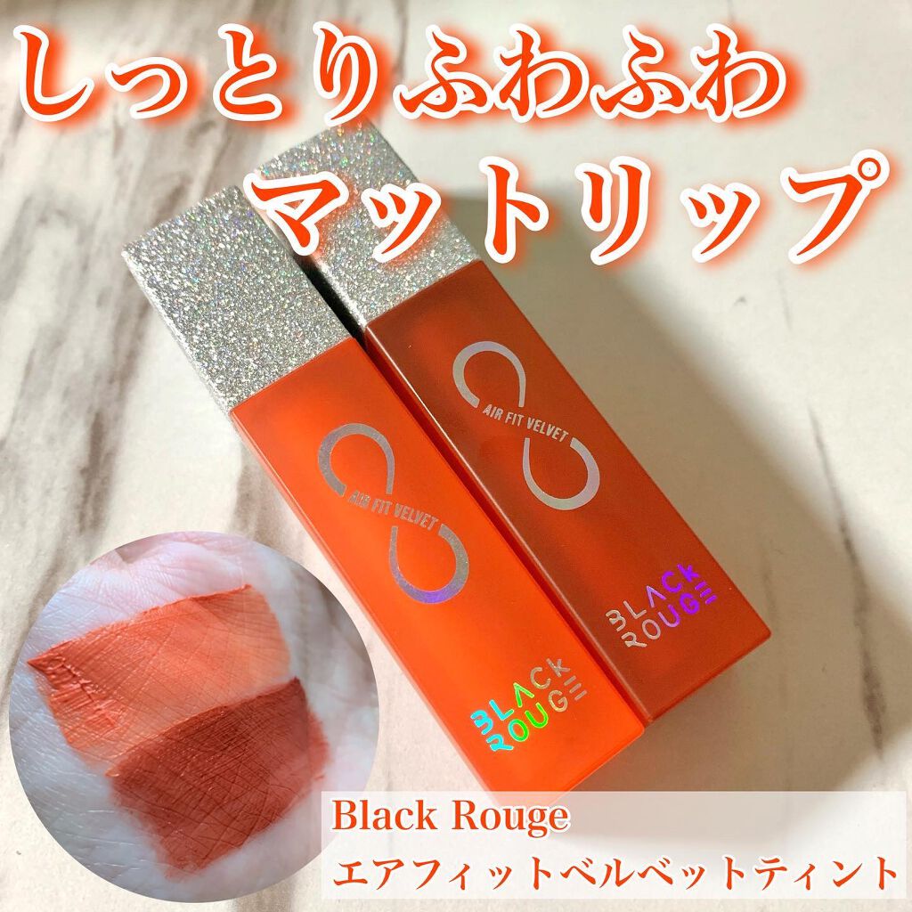 エアフィットベルベットティント8/BLACK ROUGE/リップティントを使ったクチコミ(1枚目)