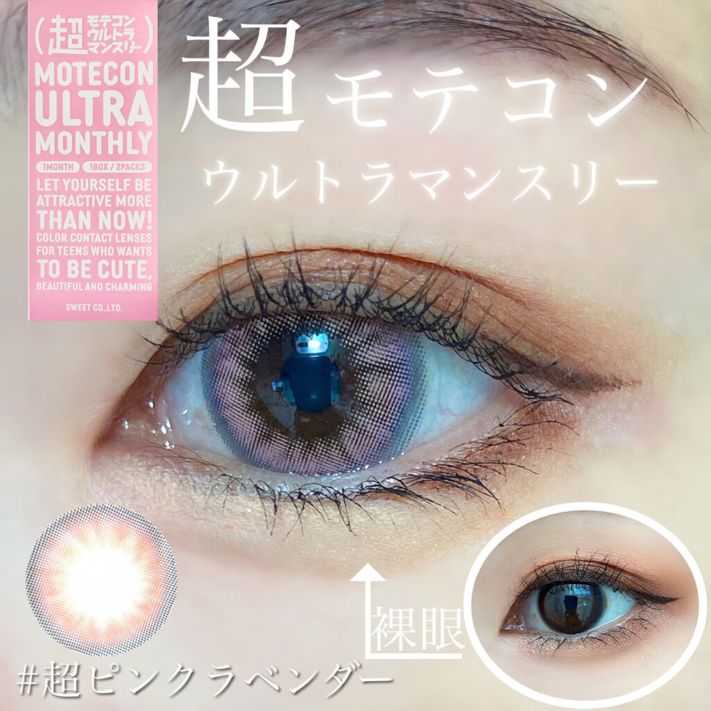 超モテコンウルトラマンスリー 超ピンクラベンダー/モテコン/１ヶ月（１MONTH）カラコンを使ったクチコミ（1枚目）