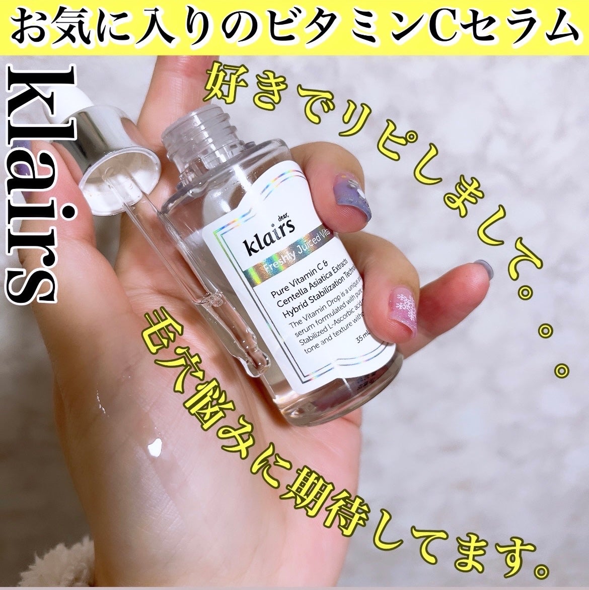 フレッシュリージュースドビタミンドロップ(35ml)/Klairs/美容液を使ったクチコミ(1枚目)