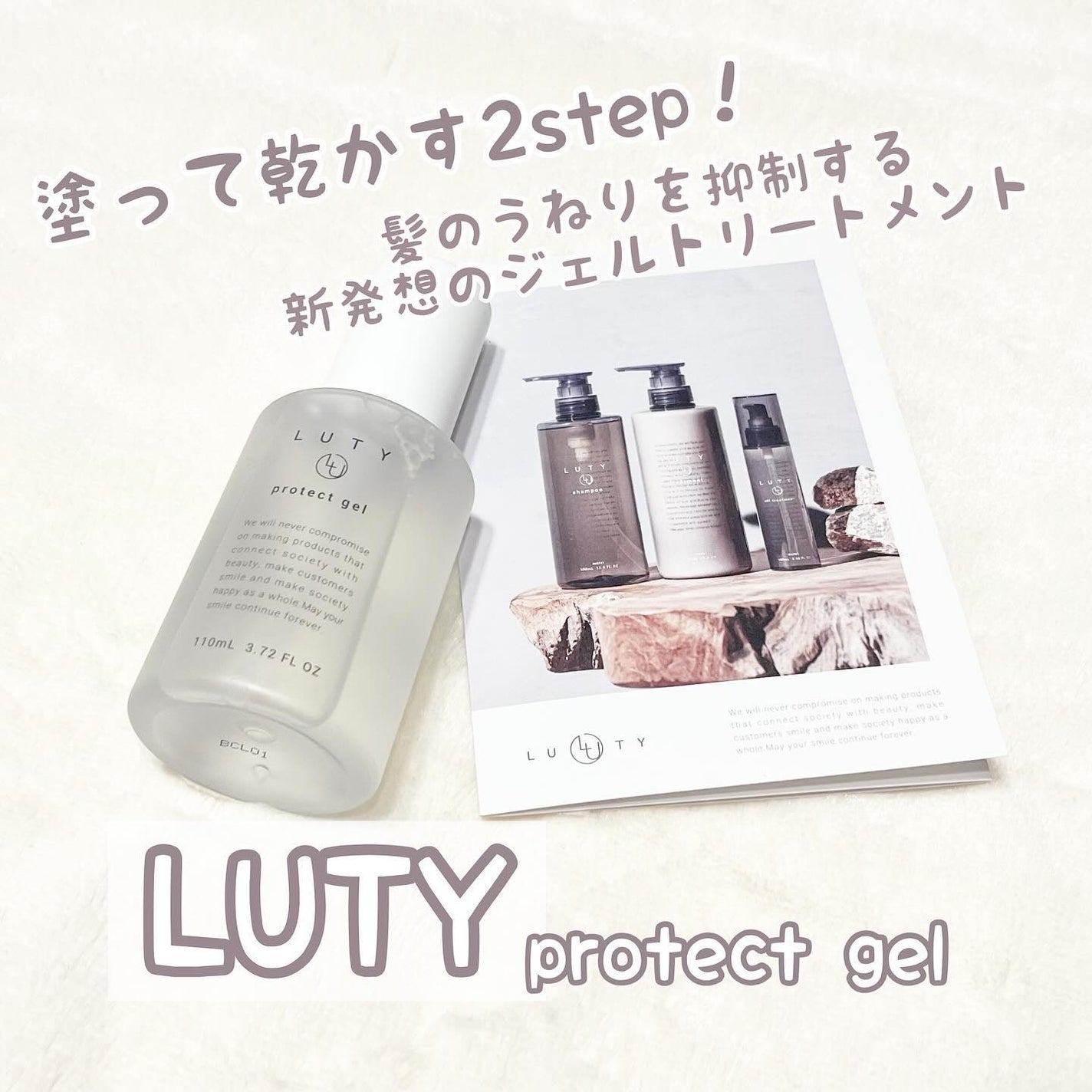 ルーティー プロテクトジェル/LUTY/アウトバストリートメントを使ったクチコミ(1枚目)