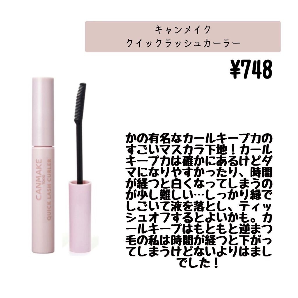 クイックラッシュカーラー/キャンメイク/マスカラ下地を使ったクチコミ(2枚目)