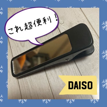 DAISO ミラークリップのクチコミ「【"ミラークリップ"便利すぎ！】
DAISO
ミラークリップ…2種(スリム･ワイド)
COLO.....」（1枚目）