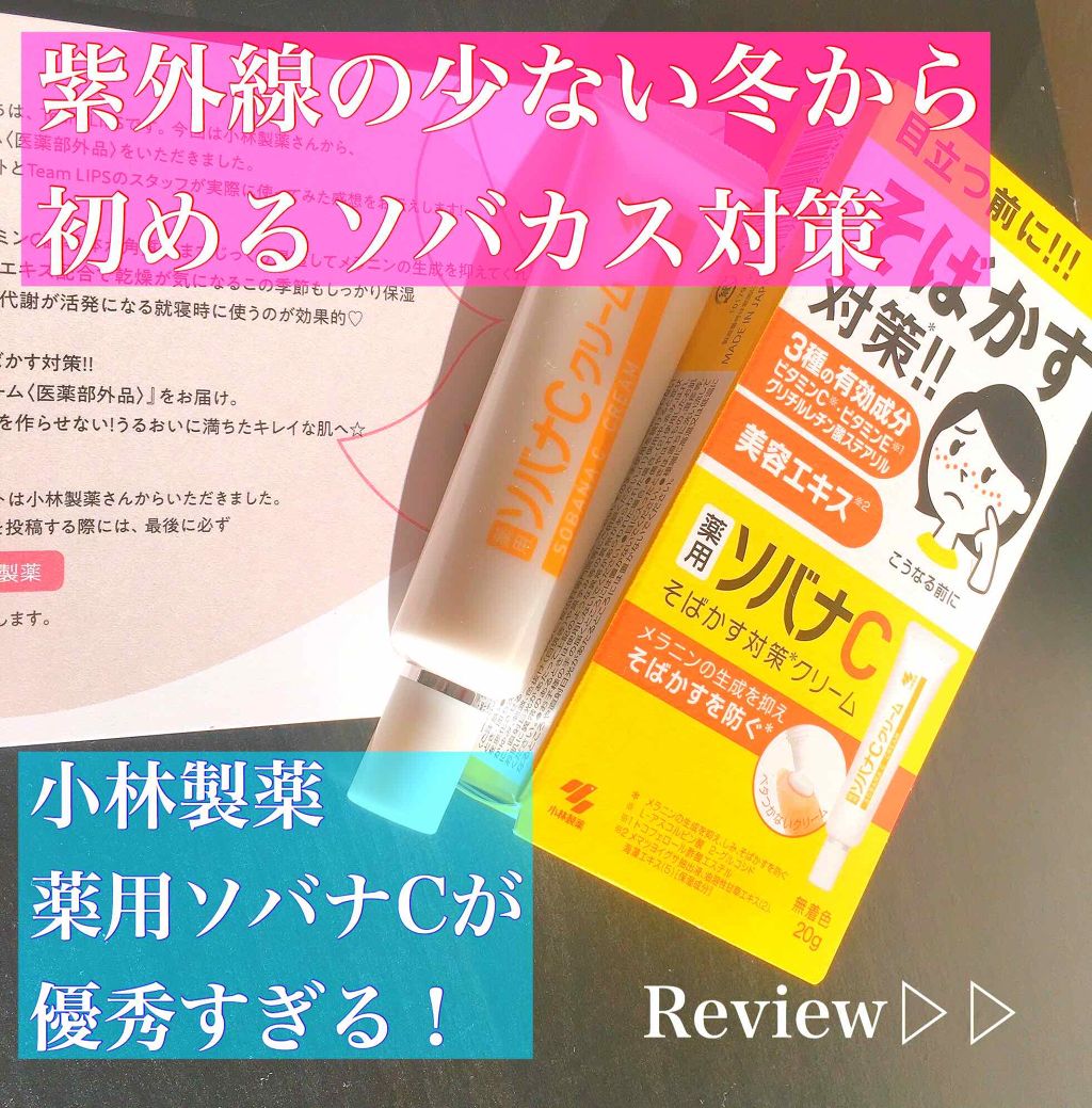 ソバナCクリーム/ソバナC/フェイスクリームを使ったクチコミ(1枚目)