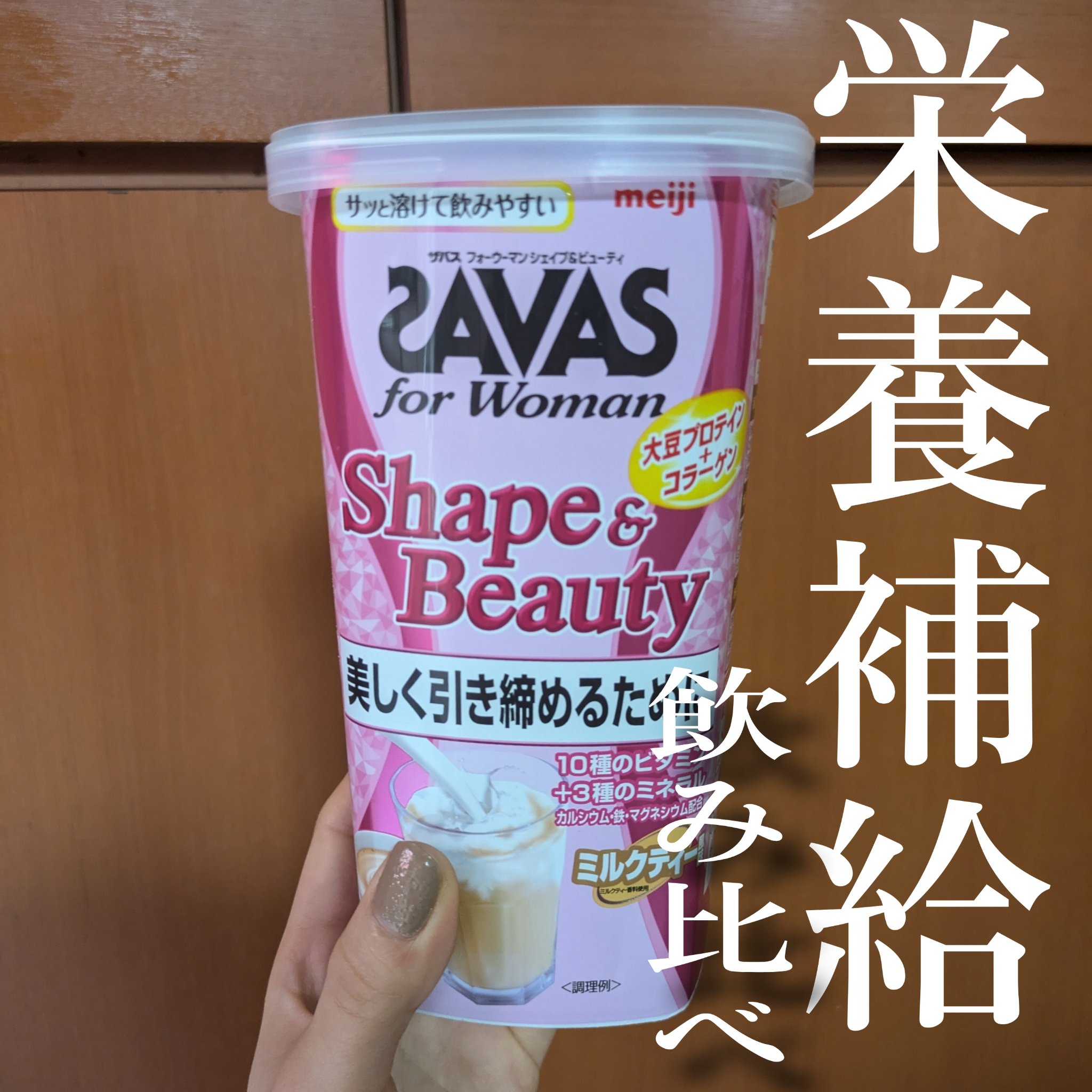シェイプ&ビューティ ミルクティー風味 900g/ザバス/ソイプロテインを使ったクチコミ（1枚目）