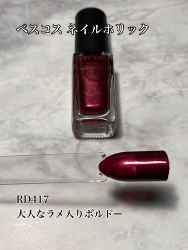 ネイルホリック Dark Fantasy Color RD417/ネイルホリック/マニキュアを使ったクチコミ（1枚目）