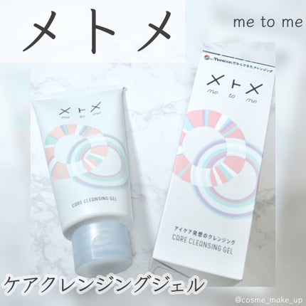 メトメ ケアクレンジングジェル/メトメ/クレンジングジェルを使ったクチコミ(1枚目)