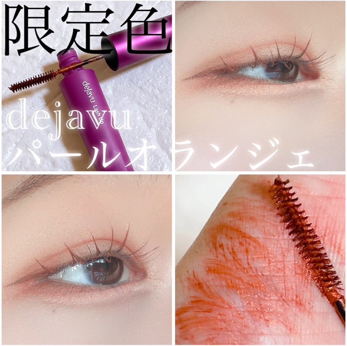 「塗るつけまつげ」自まつげ際立てタイプ/デジャヴュ/マスカラを使ったクチコミ(1枚目)