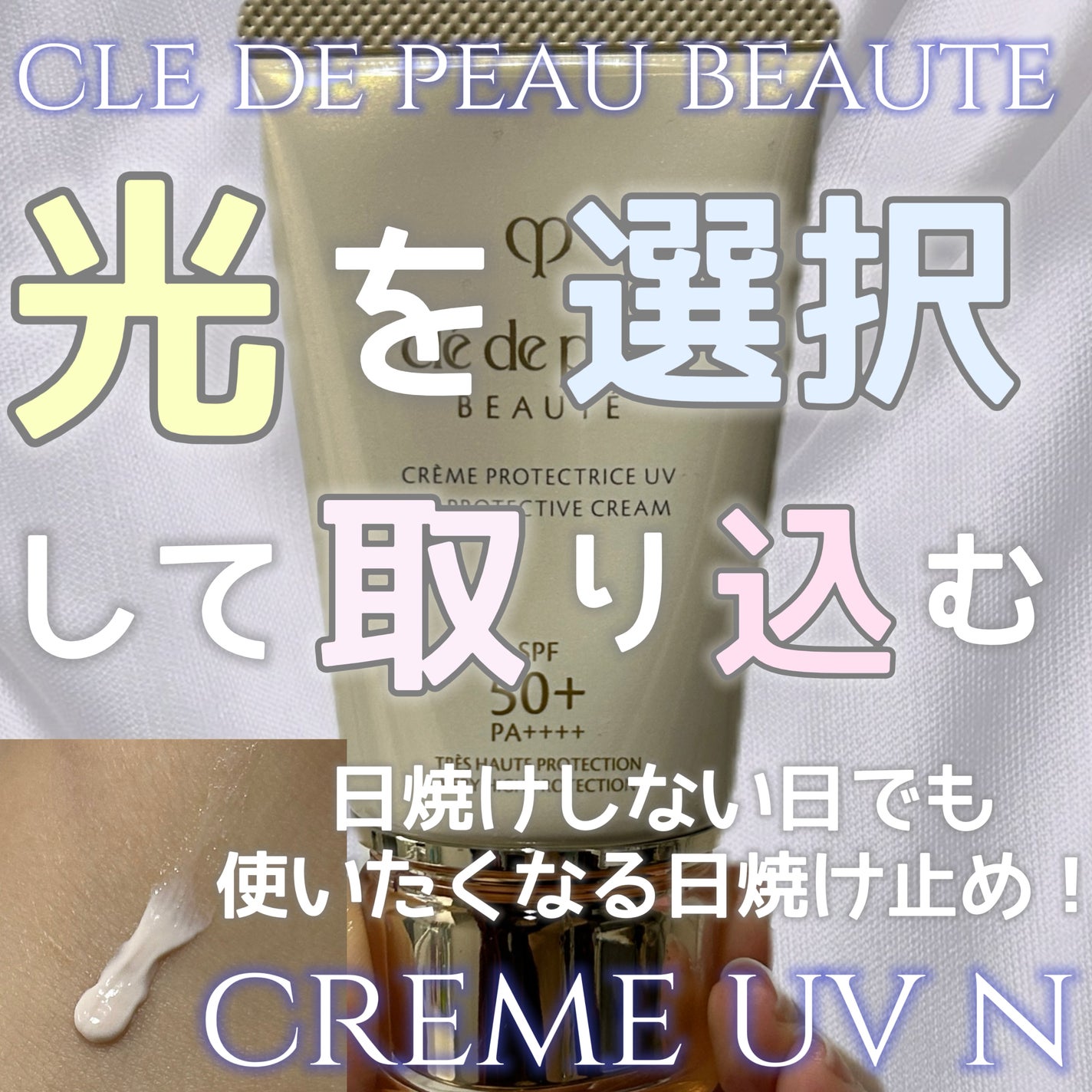 クレームUV n|クレ・ド・ポー ボーテの効果に関する口コミ クレームUV n|クレ・ド・ポー ボーテの効果に関する口コミ