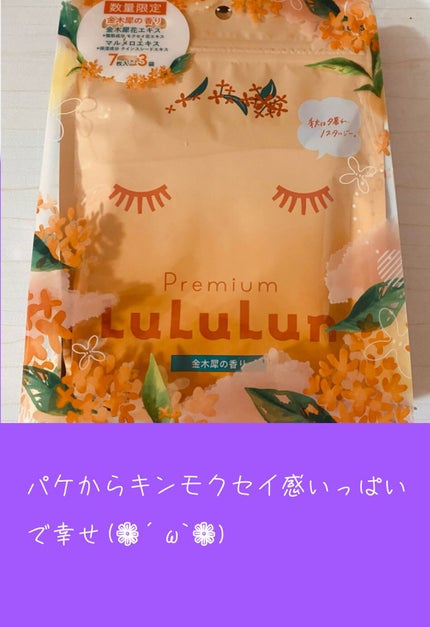 プレミアムルルルン 金木犀(キンモクセイの香り)/ルルルン/シートマスク・パックを使ったクチコミ(2枚目)
