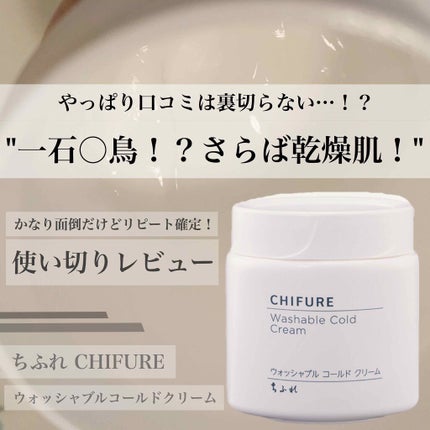 ウォッシャブル コールド クリーム/ちふれ/クレンジングクリームを使ったクチコミ(1枚目)