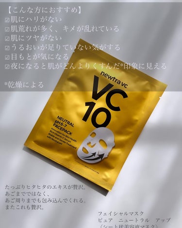 newtra vc10 フェイスマスク/newtra vc/シートマスク・パックを使ったクチコミ（2枚目）