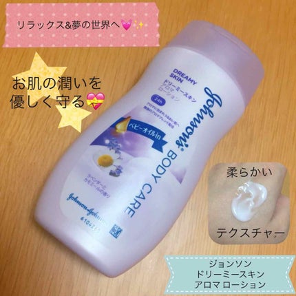 ジョンソンボディケア ドリーミースキン アロマ ローション(旧)/ジョンソンボディケア/ボディローションを使ったクチコミ(1枚目)