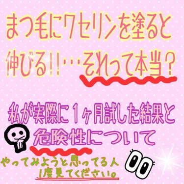 ワセリンをまつ毛に塗ると伸びる･･･それって本当？
私が実際に１ヶ月試した結果と危険性についての説明(?)です。


‧✧̣̥̇‧✦‧✧̣̥̇‧✦‧✧̣̥̇‧✦‧✧̣̥̇‧✦‧✧̣̥̇‧


とりあえず