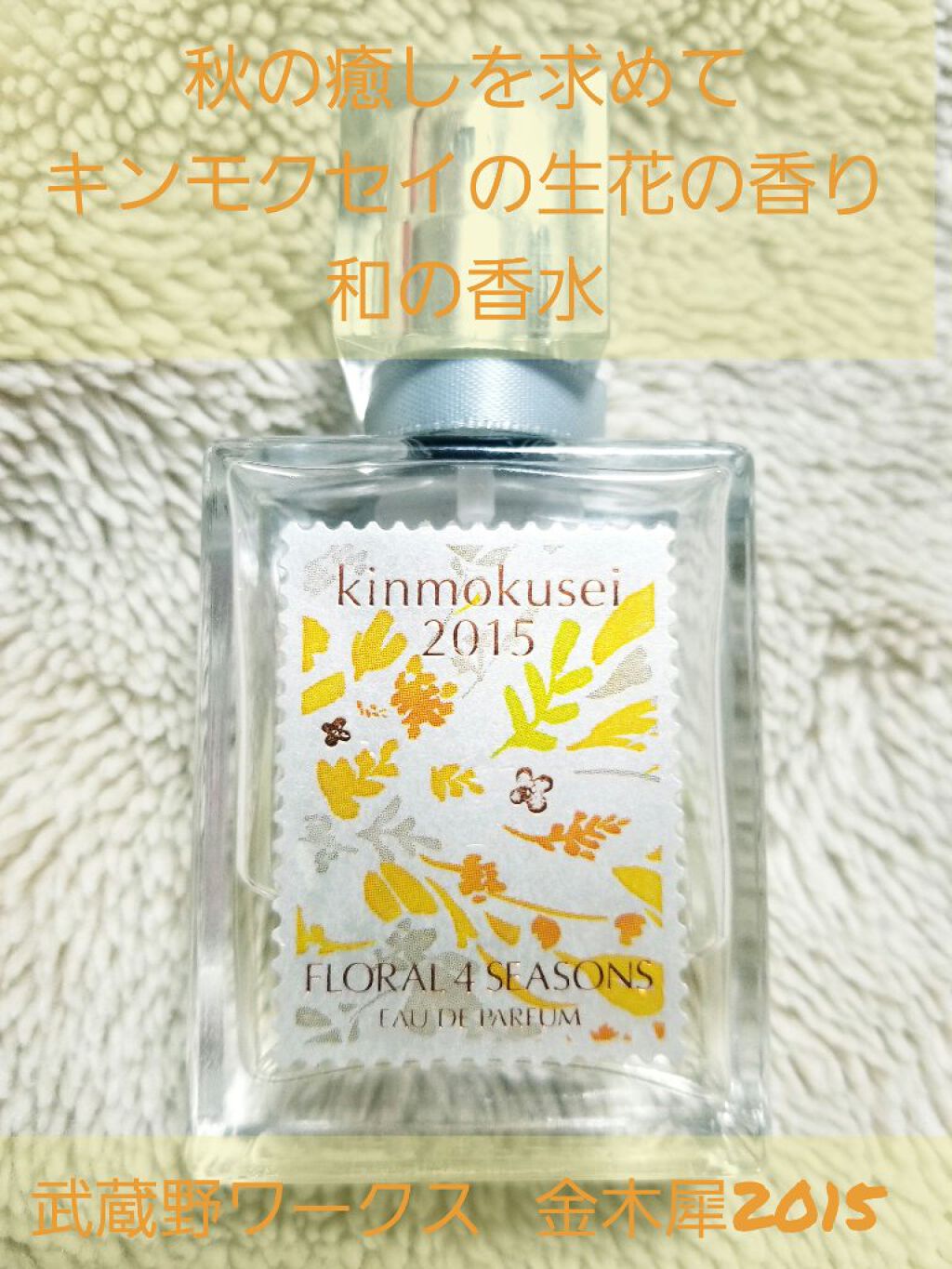 金木犀2015/フローラル 4 シーズンズ/香水(その他)を使ったクチコミ(1枚目)