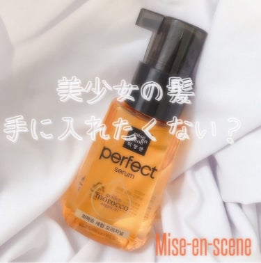 パーフェクト セラム オリジナル/miseenscene/ヘアオイルを使ったクチコミ（1枚目）