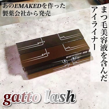 水橋保寿堂製薬 gatto lash　ガットラッシュのクチコミ「まつ毛美容液と言えば、あのEMAKEDですよね😌
多くの人が、使ってかなり高いレビュー評価のあ.....」（1枚目）