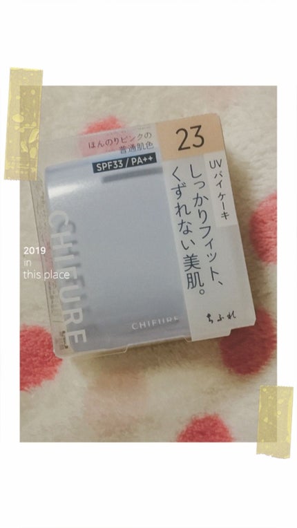 ちふれ UV バイ ケーキ(スポンジ入り)のクチコミ「今日、今まで使っていたファンデーションが無くなって、新しいのを買いに何を使おうかと考えて、あた.....」(1枚目)