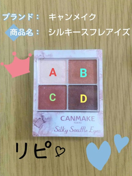 シルキースフレアイズ/キャンメイク/アイシャドウパレットを使ったクチコミ(1枚目)