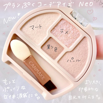プランぷくコーデアイズNeo/キャンメイク/アイシャドウを使ったクチコミ(2枚目)
