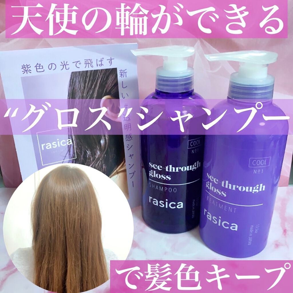 シースルーグロスシャンプー/トリートメント/rasica/市販シャンプーを使ったクチコミ(1枚目)