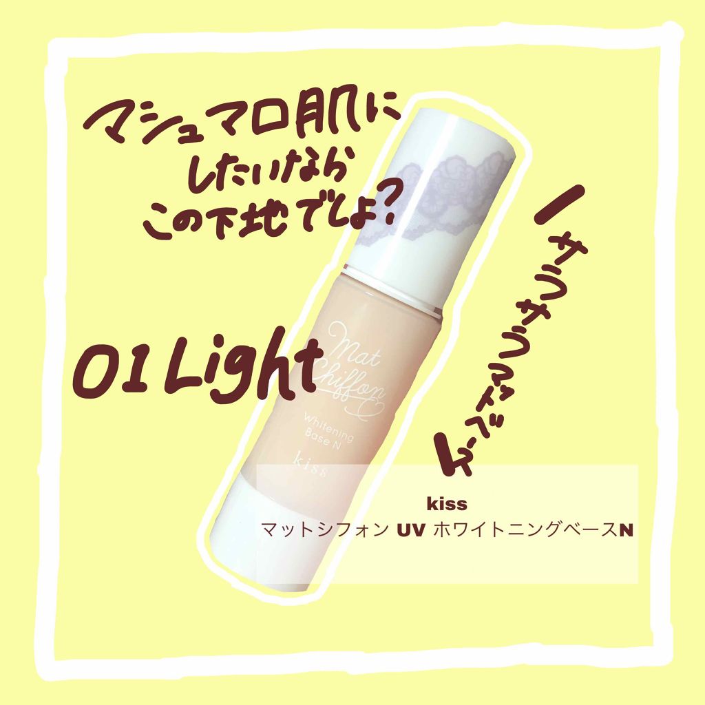 マットシフォン UVホワイトニングベースN/KiSS/化粧下地を使ったクチコミ（1枚目）
