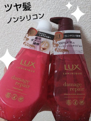 LUX ルミニーク ダメージリペア シャンプー／トリートメントのクチコミ「こんなノンシリコンシャンプー欲しかった!!!
軋まない!!ダメージケアできる😳✨✨✨

✔LU.....」（1枚目）