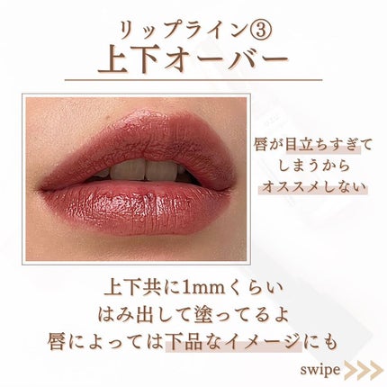 shina【現役メイク講師がママの垢抜け方法を発信】 on LIPS 「\リップで大人の垢抜け/リップの塗り方で唇の印象が変わるよ💋✨..」(6枚目)