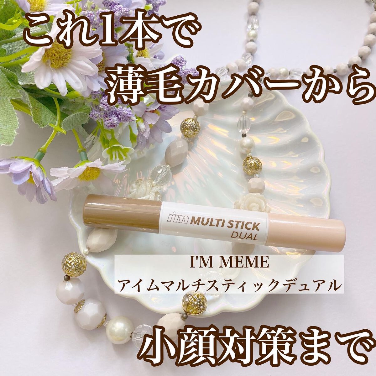 アイムマルチスティック デュアル/i’m meme/シェーディングを使ったクチコミ（1枚目）